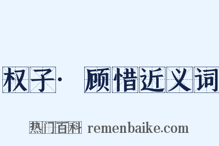 权子·顾惜近义词是什么意思的图片